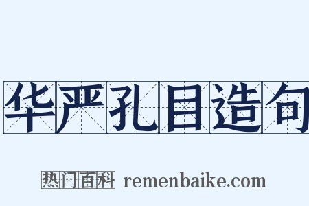 华严孔目造句是什么意思的图片